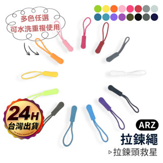 彩色拉鍊繩 拉鍊頭拉繩【ARZ 實拍現貨】【D276】揹包 行李箱 書包 拉鍊頭 拉鍊替換頭 拉鍊尾繩 拉鏈頭 萬用拉鍊
