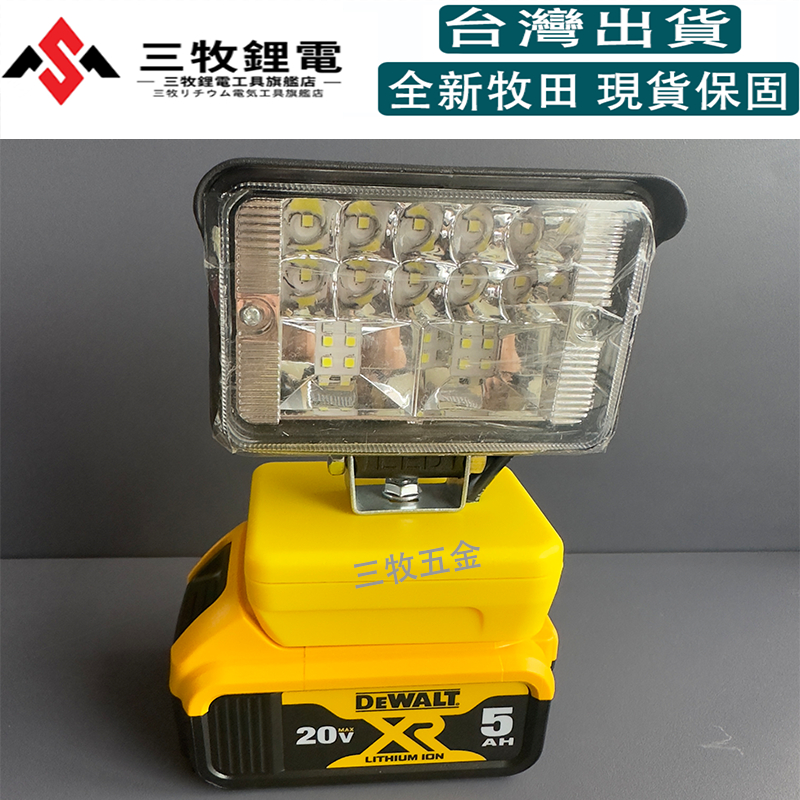 得偉 led工作燈 18V-20V LED燈 超強光 低壓保護 鋰電通用 工作燈 探照燈 照明燈 LED應急燈 露營燈