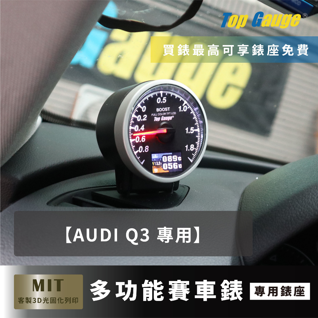 【精宇科技】Top Gauge AUDI Q3 專用除霧出風口 渦輪錶 水溫錶 排溫錶 四合一 汽車錶