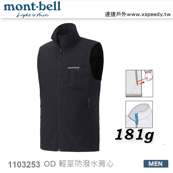 日本 mont-bell 1103253 O.D. Vest 男 防潑水背心,登山背心,旅遊/健行