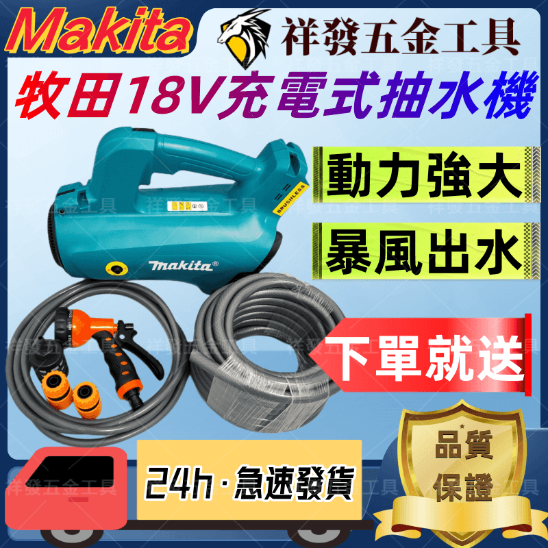 【新品特惠】Makita牧田18V充電式抽水機 灌溉澆菜 澆水機 /戶外淋浴/農用澆地戶外抽水泵 洗車機神器抽水機 戶外