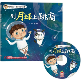 【幼福】寶寶第一套科學繪本：到月球上跳高【超值附贈CD和QR Code故事】