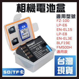 【台灣現貨】LP-E6電池盒EN-EL15 LP-E8 EN-EL3E sd\TF卡 相機電池收納盒