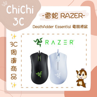 ✮ 奇奇 ChiChi3C ✮ RAZER 雷蛇 DeathAdder Essential 煉獄奎蛇 電競滑鼠