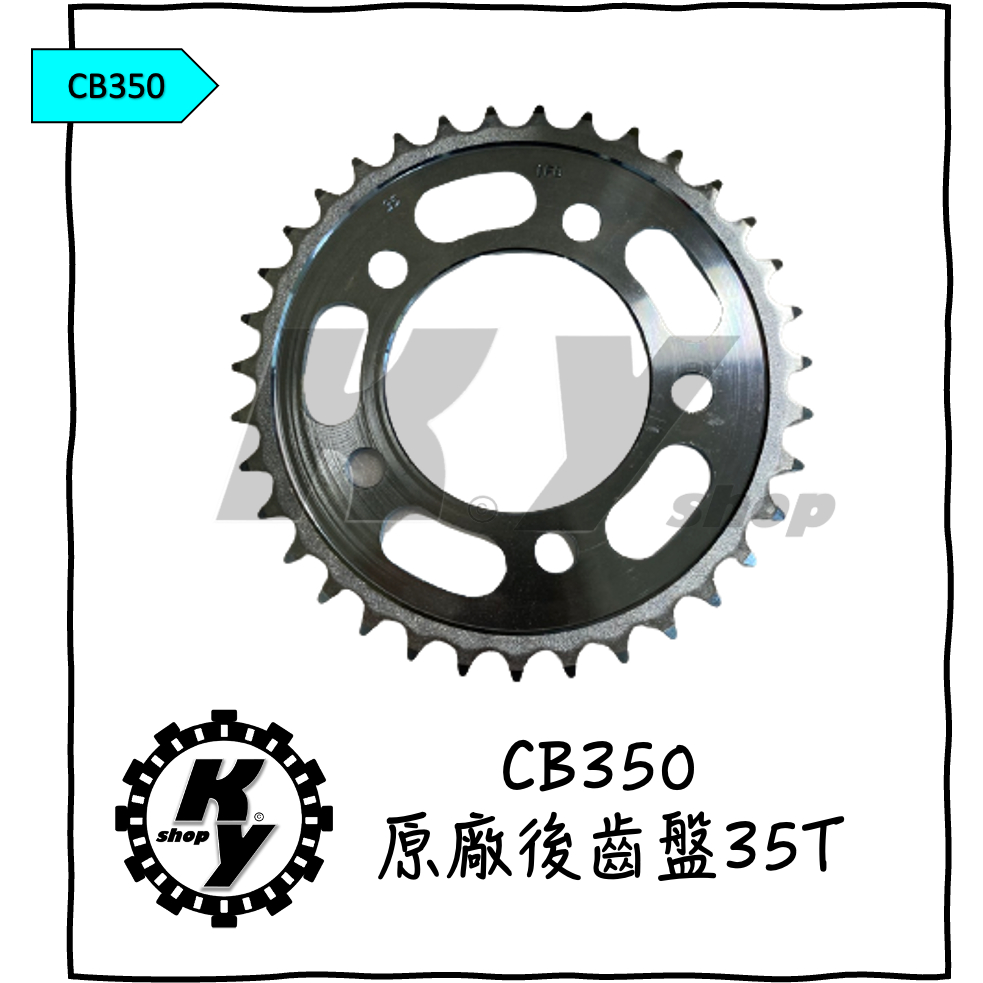 【K.Y. Shop】HONDA 本田 CB350 GB350 原廠 後齒盤 齒盤 後齒輪 後齒輪 35T