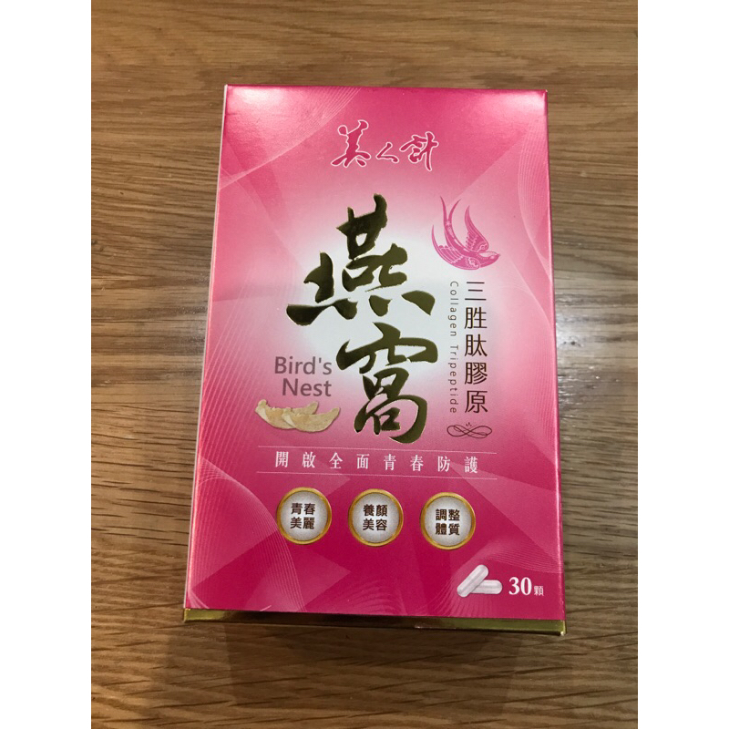 華陀 美人計燕窩三胜肽膠原膠囊（30顆/盒）有效期2024/03