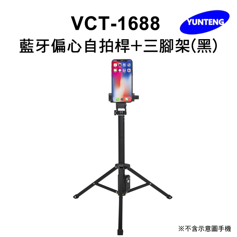 【✨全新✨未使用】雲騰 VCT-1688 藍牙偏心自拍桿+三腳架(黑)  自拍桿 自拍棒 腳架