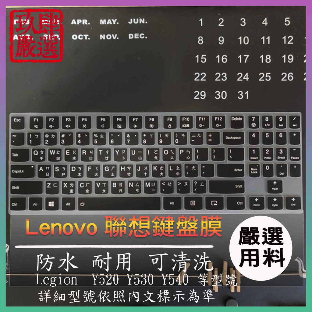 Legion Y520 Y530 Y540 Y545 15IKBN 15.6吋 聯想 繁體 注音 防塵套 鍵盤套 鍵盤膜