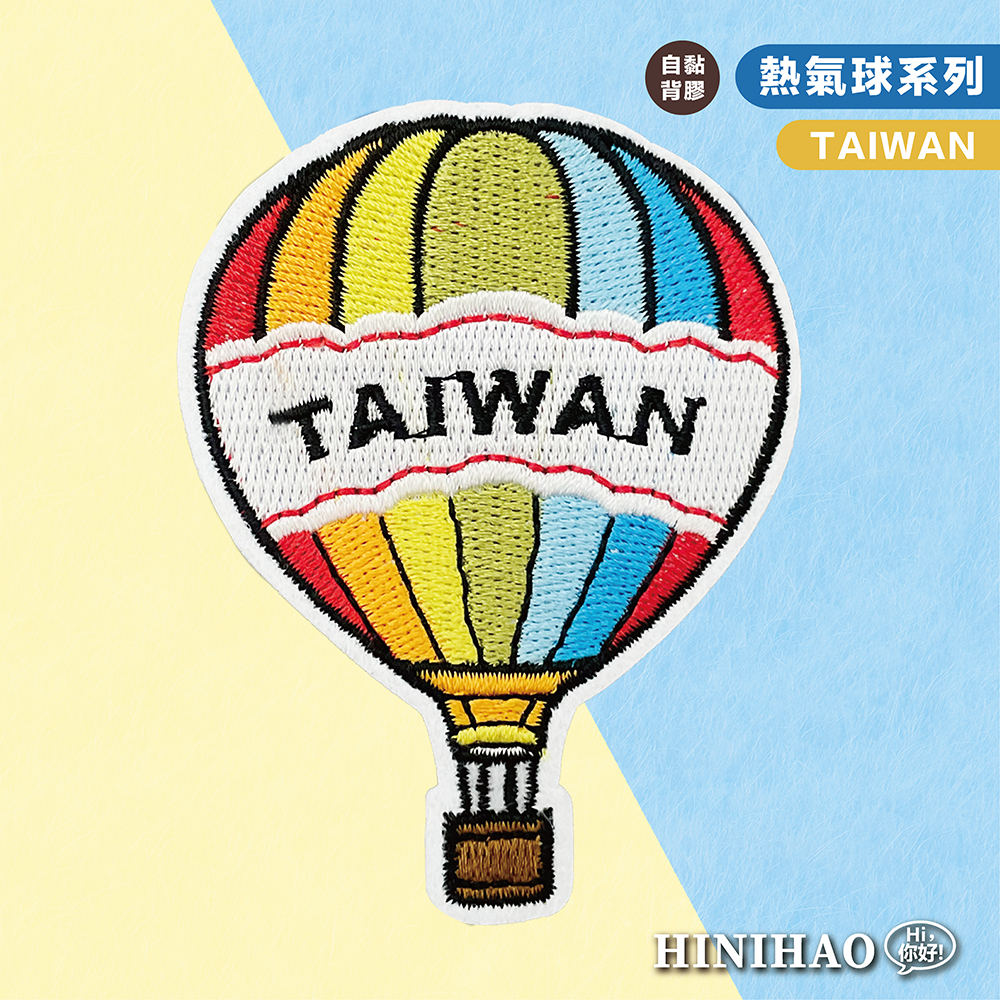 Hi你好｜台灣熱氣球原創設計刺繡貼紙臂章可愛貼紙行李箱貼紙安全帽貼紙刺繡布貼布貼