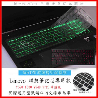 TPU材質 Lenovo Y520 Y530 Y540 Y720 鍵盤保護膜 鍵盤膜 鍵盤套 鍵盤保護套 筆電鍵盤套