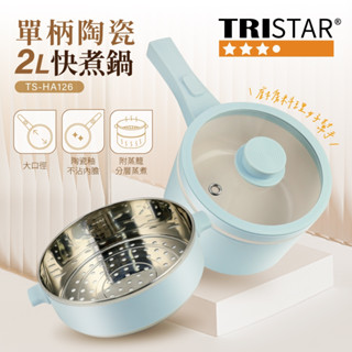 【tristar三星】陶瓷單柄2l快煮鍋(附304不銹鋼蒸籠) ts-ha126 陶瓷釉不沾 料理鍋 美食鍋 蒸煮鍋
