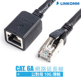 【LINKOMM】CAT.6A 網路線延長 10G 雙遮蔽式 公對母網路延長線 1—3公尺 網路線公對母 延長 高速
