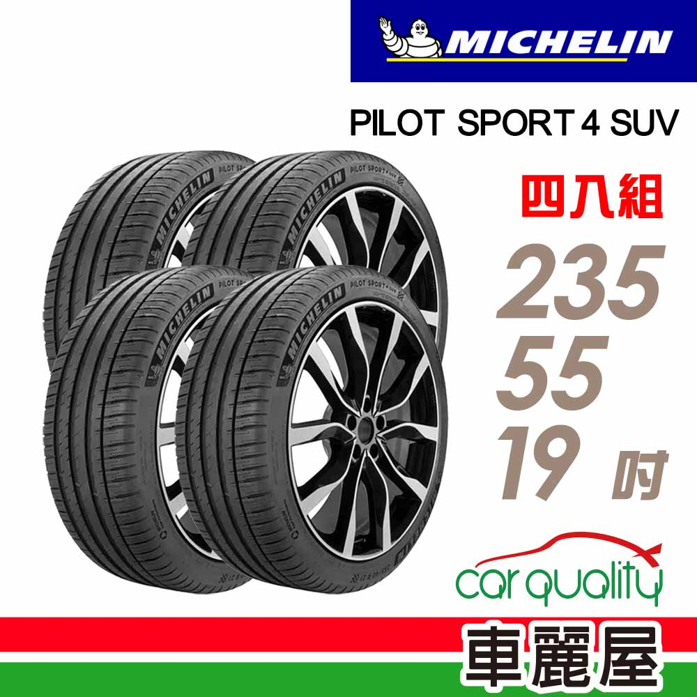 【Michelin 米其林】輪胎_PS4 SUV-2355519吋_235/55/19_四入_送安裝+四輪定位(車麗屋)