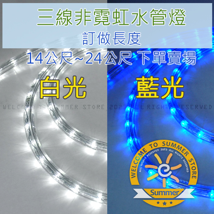 台灣現貨非淘寶貨 14米~24米 藍光 白光 晝白 全藍 LED水管燈 LED非霓虹燈管LED燈管圓三線LED燈管