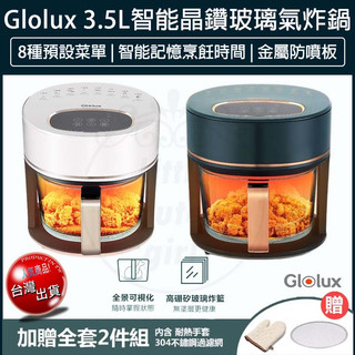 【免運x大量現貨】GLOLUX 3.5L 智能晶鑽玻璃氣炸鍋 AF-3501 空氣炸鍋 氣炸烤箱 電炸鍋 烤箱