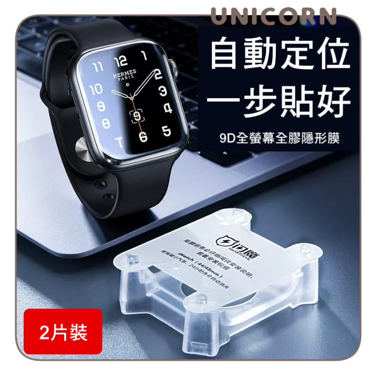 Unicorn♞閃魔-Apple Watch微晶曲面秒貼隱形膜(2片裝) 貼膜神器 螢幕保護貼 水凝膜 iWatch S