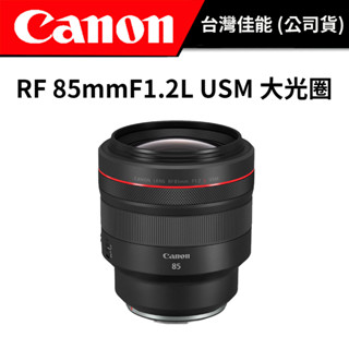 Canon RF 85mm F1.2L USM 大光圈人像鏡頭(公司貨) #大光圈 #回函禮送郵政禮券 #再送保護鏡