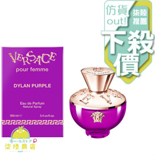 【正品保證】 VERSACE DYLAN PURPLE EDP 凡賽斯 狄倫紫 女性淡香精 30ML 100ML