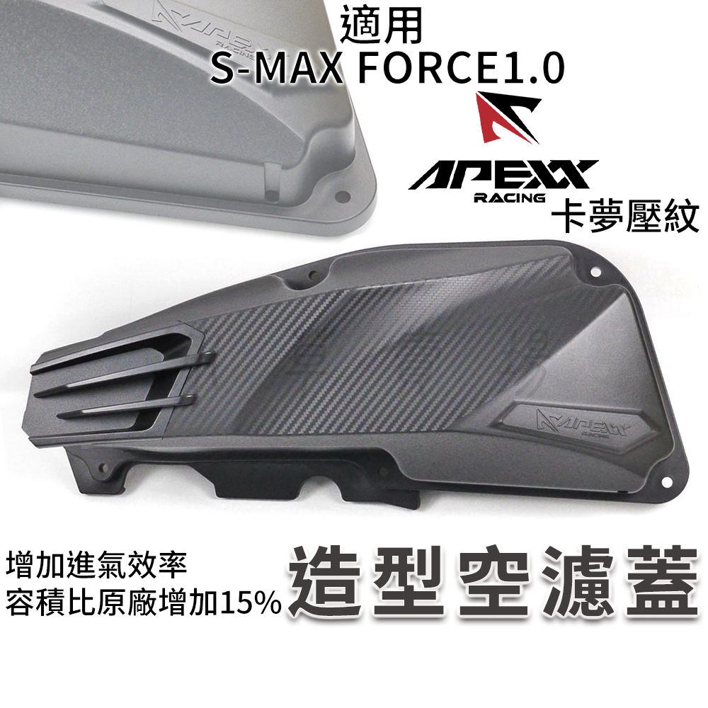 APEXX |卡夢壓紋 空濾蓋 空濾外蓋 空濾 飾蓋 空濾護蓋 適用 SMAX FORCE 1.0 S-MAX S妹