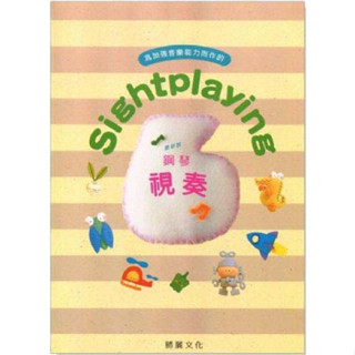 【JUDY樂器店】全新 鋼琴 Sightplaying 鋼琴視奏 【6/7/8/9級】 適用YAMAHA檢定使用