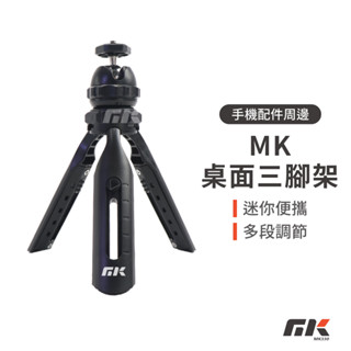 【MK3C】MK桌面三腳架 附一字夾 支架 投影機支架 攝影腳架 三腳架 桌面支架 手機支架 拍照腳架 自拍腳架 腳架