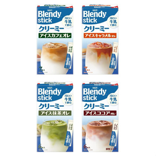 【現貨】日本進口 AGF Blendy stick 冰牛奶 即溶 抹茶拿鐵 咖啡拿鐵 可可牛奶 焦糖瑪奇朵 杏仁可可