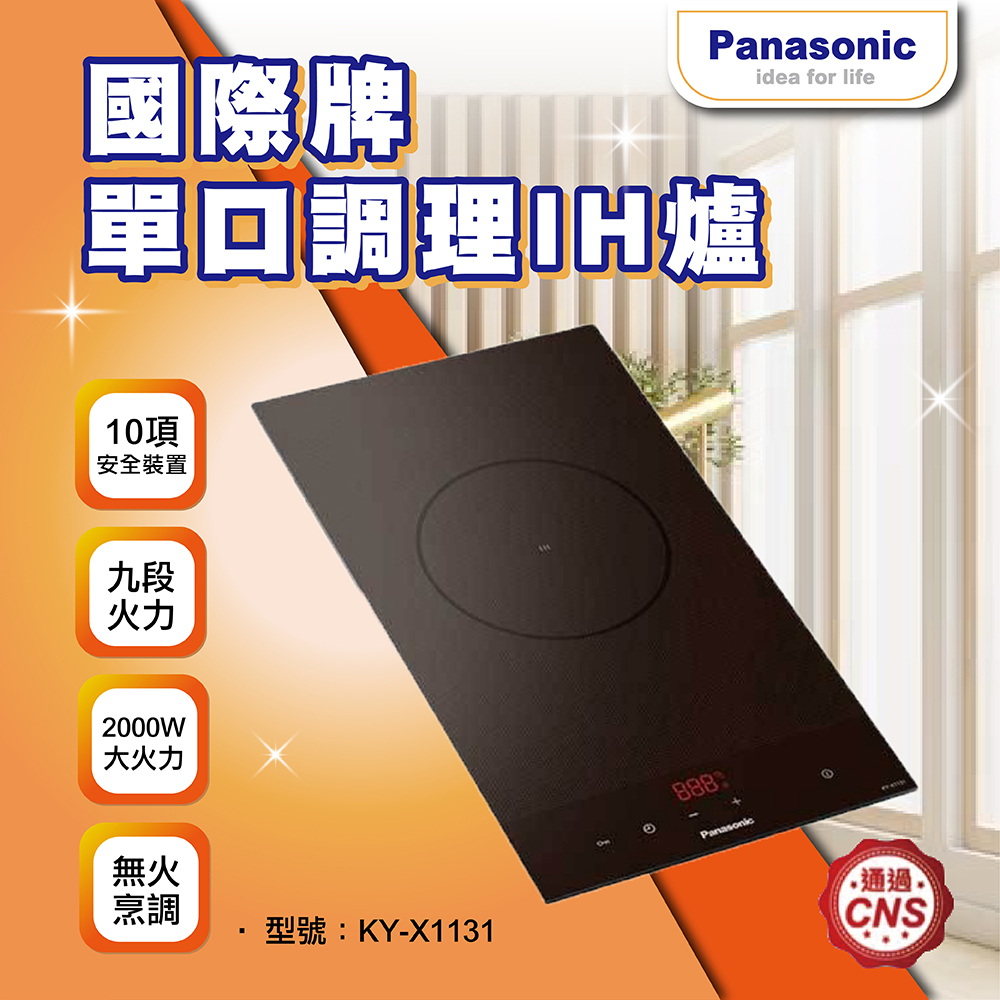 現貨【登野企業】國際牌 Panasonic 單口IH調理爐 KY-X1131 黑色 日本製 IH爐 隔熱手套（不含安裝）