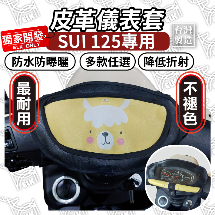 ELK獨家【掀蓋式】SUI 125 大款通用 儀表保護套 車頭保護套 機車龍頭套 儀錶套 彩繪螢幕套 SUZUKI