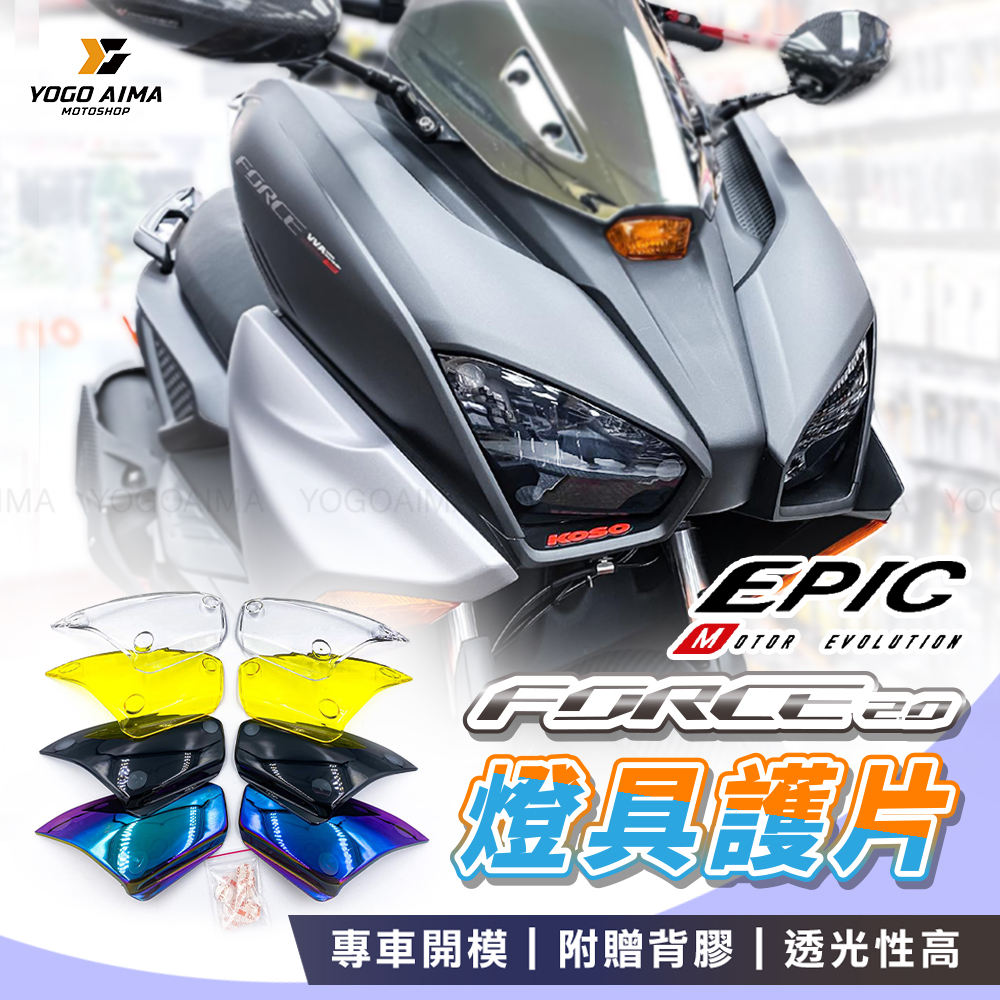 EPIC FORCE2.0 燈殼 護片 【優購愛馬】 大燈 方向燈 日型燈 尾燈 改色 燈罩 大燈貼片 高密合度