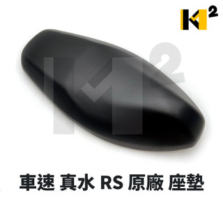材料王⭐山葉 車速 真水 RS 5SK 原廠 坐墊 座墊 座椅 椅墊