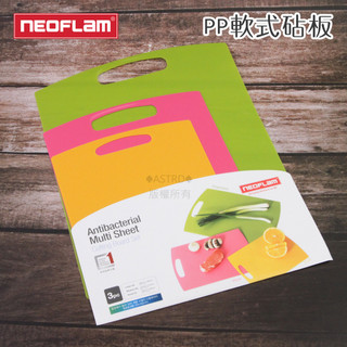 ♠ASTRD♠韓國製 Neoflam PP軟式抗菌砧板 覘板 三件組 便利砧板 可彎折 輕食砧板 切菜板