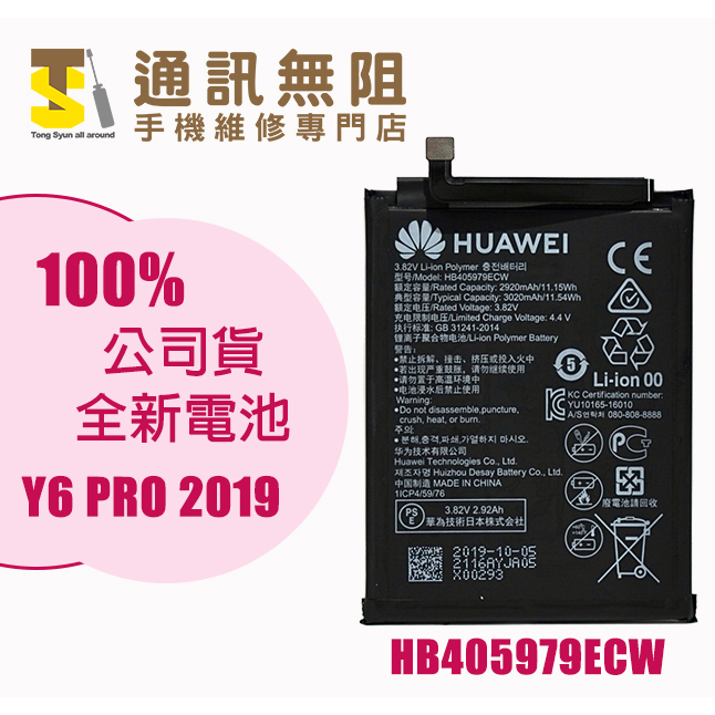 【通訊無阻】 華為 Nova5 / Y6 PRO 2019 電池 HB405979ECW 100%全新 公司貨 含電池膠