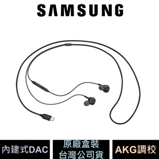 Samsung Type C 雙聲道耳機 AKG調校 EO-IC100BBEGWW 公司貨 原廠盒裝