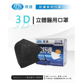🤘台灣製 飛速AOK 深黑 3D立體醫用口罩(50入/盒)