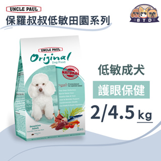 保羅叔叔田園生機狗糧 護眼小顆粒2kg/4.5kg-紅貴賓 白貴賓 貴賓犬 室內犬 成犬 低敏飼料 狗