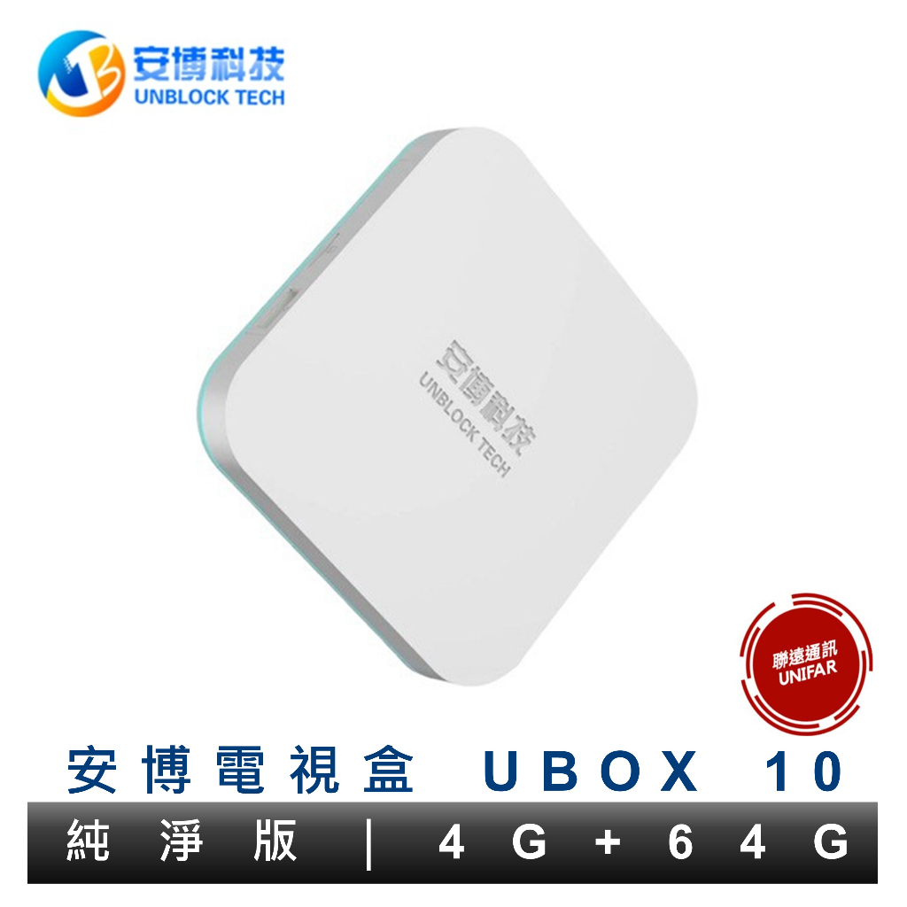 安博盒子 安博電視盒 聊聊領折扣 第10代 UBOX 10 PRO MAX 越獄純淨版 原廠公司貨 保固一年