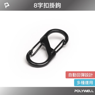 POLYWELL 鋁合金8字扣掛鉤 S字扣環 快拆快取 彈性扣環 可搭配掛繩 揹包 公事包 鑰匙圈 寶利威爾 臺灣現貨