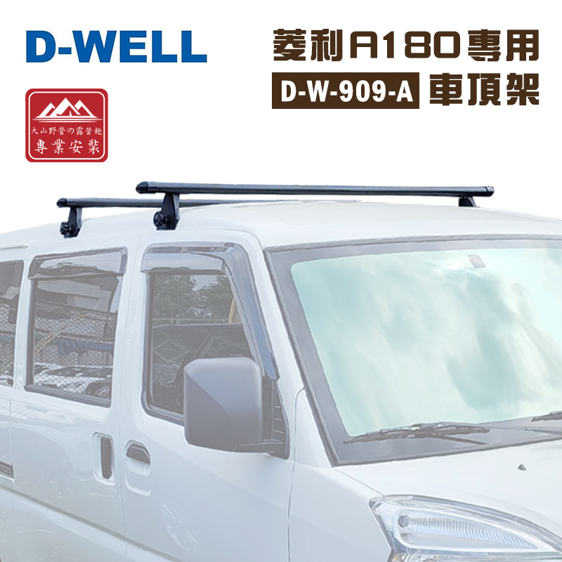 【大山野營-露營趣】台灣 D-WELL 大維 D-W-909-A 菱利A180專用車頂架 143cm 鋁合金行李架