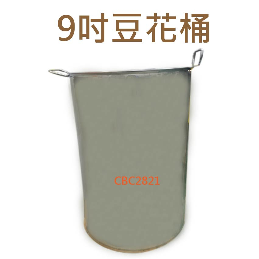【全新免運】9寸豆花桶 9寸 飲料桶 冰桶 飲料桶 白鐵桶 冰沙桶 冰淇淋桶 奶茶桶  豆花桶 台灣製