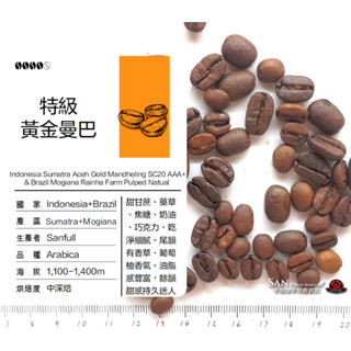 《香馥咖啡》香馥獨家配方豆 特級黃金曼巴〔中深焙〕咖啡豆