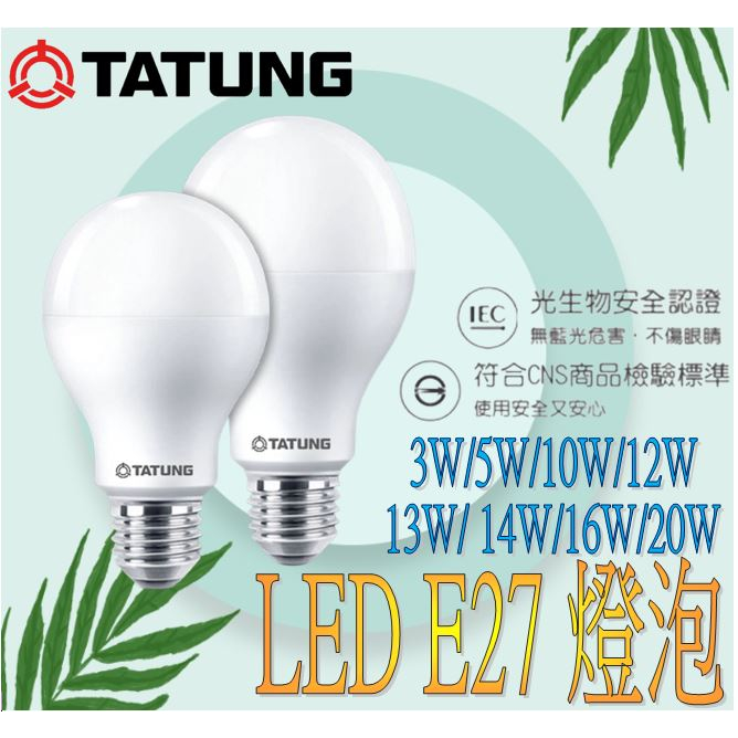 【大同】🔥含稅🔥E27 3W / 5W /10W/13W/ 14W/16W/20W LED球泡 白光 黃光 LED燈泡