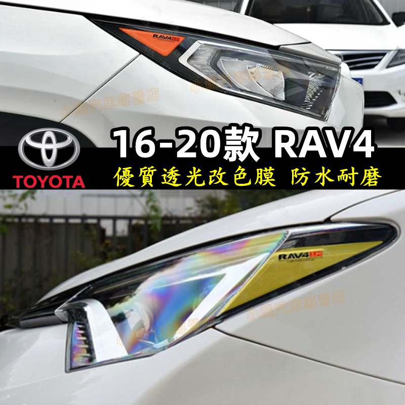 豐田 RAV4 16-22款 RAV4 大燈改色膜透光膜 熏黑尾燈貼 示寬燈貼 DIY燈眉貼 彩色透明車燈眉