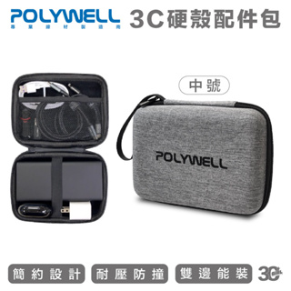POLYWELL 3C 硬殼 配件包 中號 旅行 行動電源 收納包 適合上班 出差 旅遊 隨身小物收納