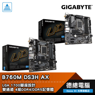技嘉 B760M DS3H AX 主機板 DDR4/DDR5 MATX 1700腳位 GIGABYTE 光華商場