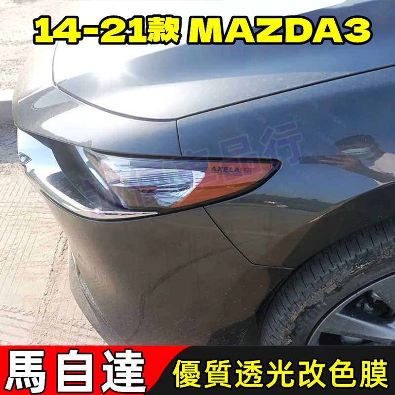 馬自達 14-22款馬自達3 適用 大燈改色膜透光膜 MAZDA3 彩色透明車燈眉 熏黑尾燈貼 示寬燈貼 DIY燈眉貼