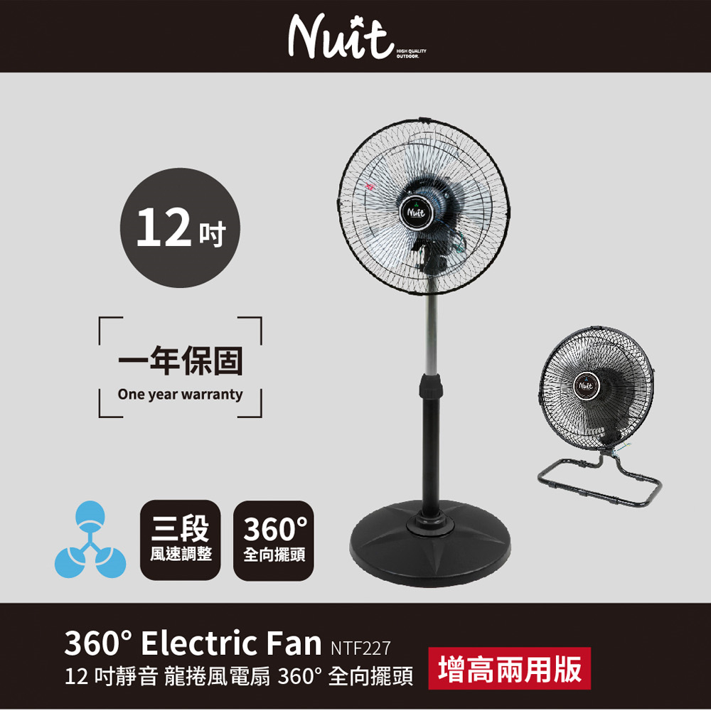 【努特NUIT】 NTF227 12吋靜音龍捲風360° 增高兩用版 旋轉風扇三段電扇電風扇露營扇
