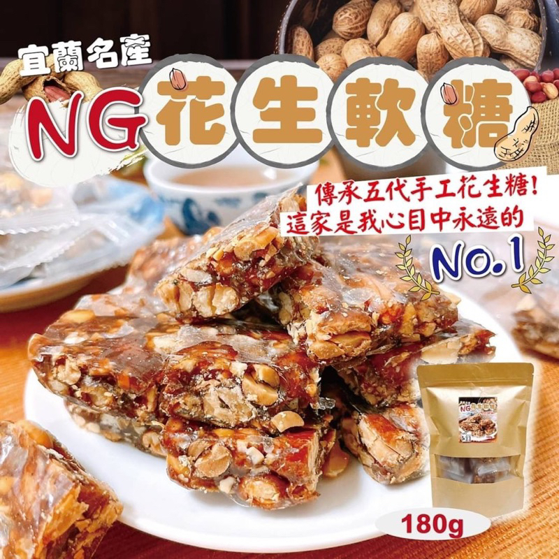 香兒店 現貨 NG花生軟糖180g 宜蘭名產傳承五代手工 吃過千百家花生糖🥜這家是我心目中永遠的No.1🏆
