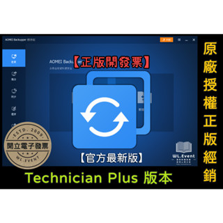 【正版軟體購買】AOMEI Backupper Technician Plus 技術員進階版 - 企業電腦備份還原軟體