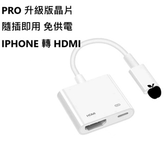 升級免供電 適用 iphone HDMI轉接線 手機轉電視 IPHONE轉HDMI 手機投射 電視轉接線 轉接器