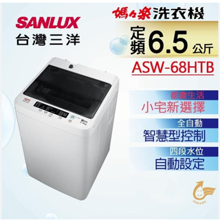 ✿聊聊最便宜✿全台配裝✿全新未拆箱 ASW-68HTB【SANLUX台灣三洋】6.5公斤 定頻直立式洗衣機